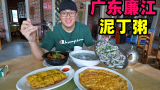 广东廉江红树林，特产泥丁120一斤，煮粥鲜美，阿星吃脆皮小棠菜