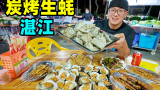 广东湛江生蚝，3元一斤新鲜肥美，夜市蒜蓉炭烤，阿星吃干炒牛河