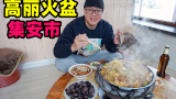 吉林集安高丽火盆，小镇30年老店，猪肉牛杂煎一锅，朝鲜族美食