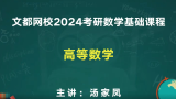【汤家凤】2024考研汤家凤高等数学基础班【55-56】【最新】