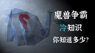 魔兽争霸:常规比赛地图的冷知识盘点,总有一个你不知道!