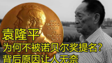 袁隆平的成果享誉世界，诺贝尔奖为何不提名他？背后原因让人无奈