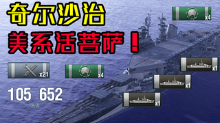 【独家/战舰世界】既能打炮又能打飞机!美系特种航战奇尔沙治战术实况解说!【QPC】