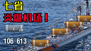 【独家/战舰世界】炎爆机场!VIII级加值荷巡七省战斗实况【QPC】