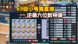 梦幻西游：69级小号鉴定一波140级扇子，竟直接逆袭六位数神装