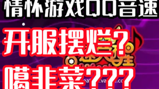 情怀游戏《QQ音速》回归,没想到开服摆烂噶韭菜?运营还不作为!