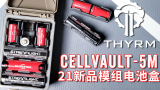 THYRM CELLVAULT-5M 模组电池盒2021新品