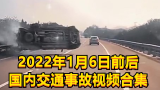 2022年1月6日前后国内交通事故视频合集