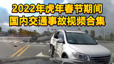 2022年虎年春节期间国内交通事故视频合集