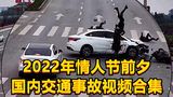 2022年情人节前夕国内交通事故视频合集