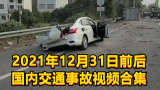2021年12月31日前后国内交通事故视频合集