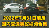 2022年7月31日前后国内交通事故视频合集