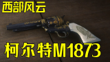 柯尔特M1873：美国西部文化重要符号