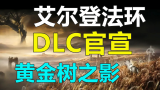 《艾尔登法环》DLC公布：黄金树之影！|《卧龙：苍天陨落》免费体验版在线人数颇高