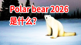 “Polar bear 2026”是什么？诡异北极熊！这也能开车？！