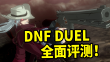 龙先生锐评《DNF Duel》：一次性的优秀，长期的运营摆烂