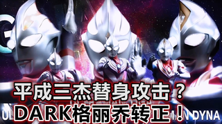 【吐槽-奥特曼】银河格斗3.2,平成三杰是替身攻击?DARK格丽乔诞生!