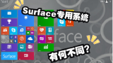 Surface专用的Windows有什么特别的？UP带你试玩（附下载方式）