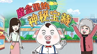快来这里领魔盒,可爱的你值得拥有