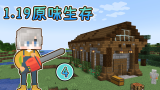Minecraft1.19原味生存4：在新村庄建个小仓库