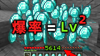 MC玩家可以获得等级平方的爆率?等级越高,爆率越高的生存!