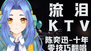 【独家音痴】《十年》无修音翻唱【千岛】