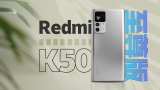 疯狂背刺！Redmi K50至尊版到底有多至尊？