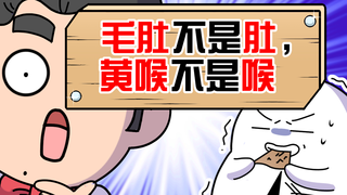 毛肚不是牛肚子?那你吃的到底是啥?