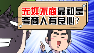 为啥无奸不商现在成了贬义词?