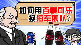 百事可乐曾拥有世界第6的海军舰队?