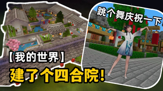爆肝24h,在我的世界建了一座绝美四合院,跳个舞庆祝一下~