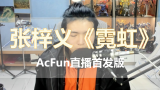 张梓义《霓虹》——AcFun直播首发版