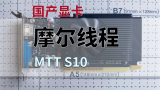 国产显卡 摩尔线程MTT S10