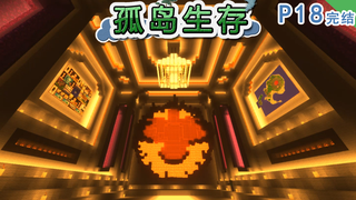 【我的世界】活下去!孤岛生存 P18完结