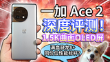 【一加Ace2】深度评测！1.5K曲面屏游戏手机，同价位性能标杆？