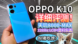 【OPPO K10】详细评测！天玑8000MAX、LCD屏、塑料机身扮猪吃虎？