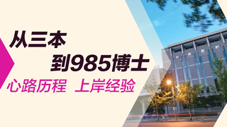 从民办三本到985博士,刘未来博士的逆袭之路【全麦人物志】