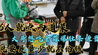 6人就点两个菜,大哥想吃金蒜爆肚条,但是还嫌贵,量少就不给钱
