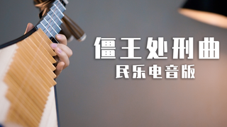 把僵王处刑曲改成民乐电音的感觉竟然这么好听!?