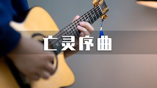 一人多乐器演奏《亡灵序曲》?超燃!
