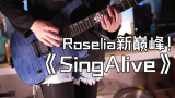Roselia新的巅峰 Sing Alive翻弹