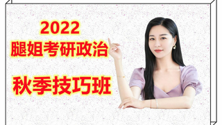 2022腿姐考研政治技巧班