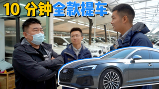 奥迪A5一天被秒,大哥10分钟全款提车,买二手车有多简单?