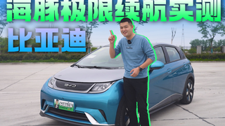 比亚迪海豚极限续航实测,401km续航实际打几折?