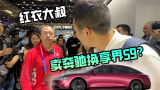 北京车展偶遇红衣大叔周鸿祎，他会卖奔驰迈巴赫换享界S9吗？