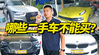 一年卖上千台车的车贩子,告诉你哪些车不能买,买了就亏大了!
