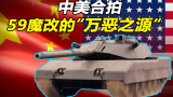 【Top说04】为什么连美国人也喜欢捣鼓59改？ 中美联合研制”美洲虎“主战坦克发展简史