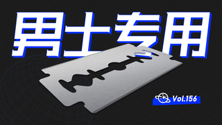【球村】男人用的东西,是如何生产出来的?