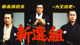 三船敏郎主演，日本幕府末期清道夫，杀人如麻的《新选组》