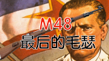 【五七工厂】最后的毛瑟 南斯拉夫M48